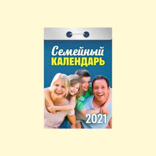 Календарь отрывной ″Семейный″ на 2021 год