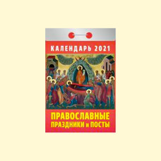 Календарь отрывной ″Православные праздники и посты″ на 2021 год