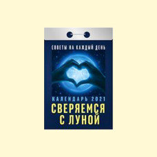 Календарь отрывной ″Советы на каждый день. Сверяемся с Луной″  на 2021 год