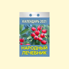 Календарь отрывной ″Народный лечебник″ на 2021 год
