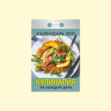 Календарь отрывной ″Кулинария на каждый день″ на 2021 год