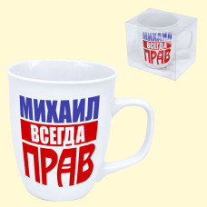 Кружка ″Михаил всегда прав″ 0,4 л