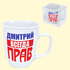 Кружка ″Дмитрий всегда прав″ 0,4 л