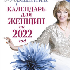Календарь для женщин на 2022 год. 365 практик от Мастера. Лунный календарь