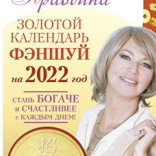 Золотой календарь фэншуй на 2022 год. 365 очень важных предсказаний. Стань богаче и счастливее с каж