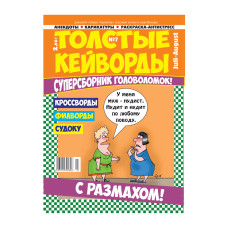 Журнал Толстые кейворды