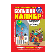 Журнал Большой Калибр